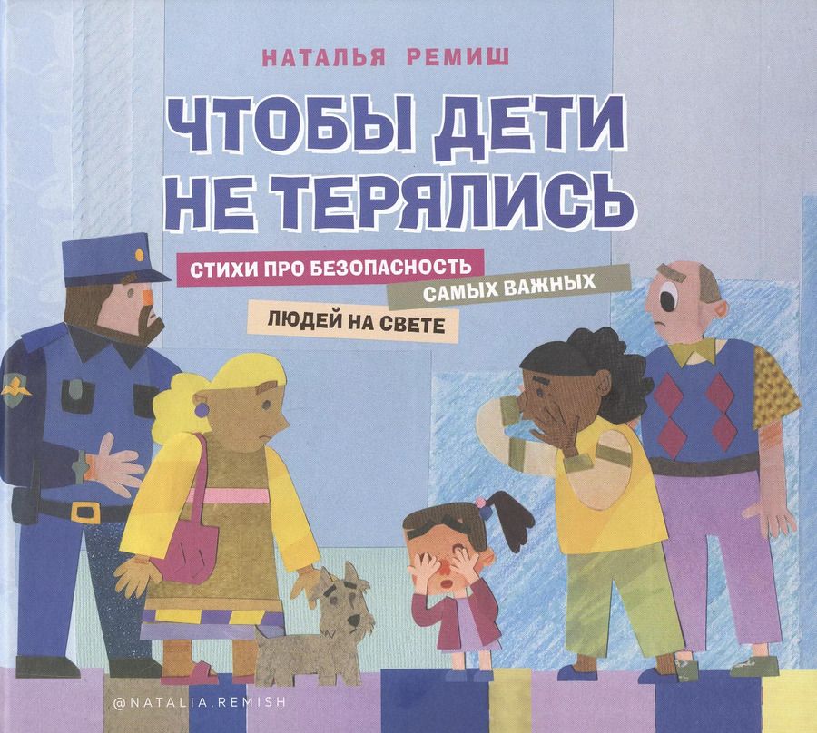 Обложка книги "Наталья Ремиш: Чтобы дети не терялись. Стихи про безопасность"