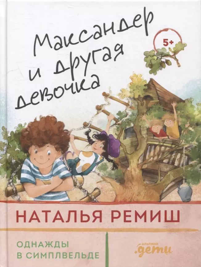 Обложка книги "Наталья Ремиш: Максандер и другая девочка"