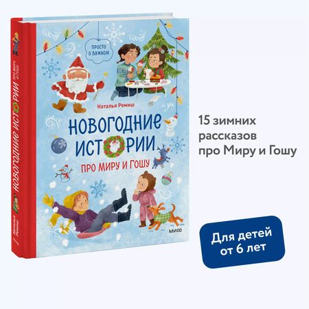 Фотография книги "Наталья Ремиш: Новогодние истории про Миру и Гошу"