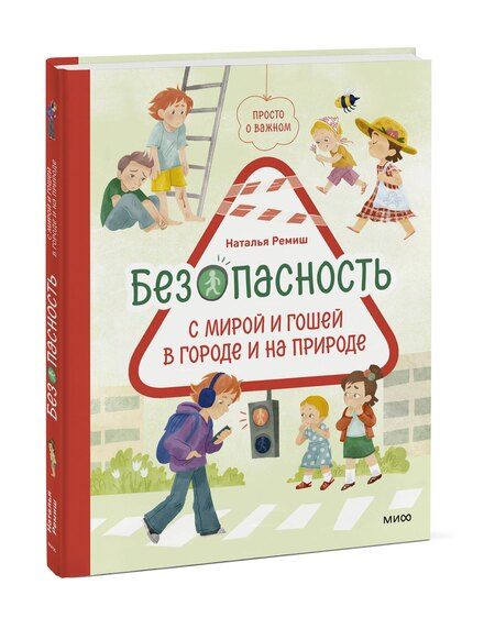 Фотография книги "Наталья Ремиш: Просто о важном. Безопасность с Мирой и Гошей в городе и на природе"