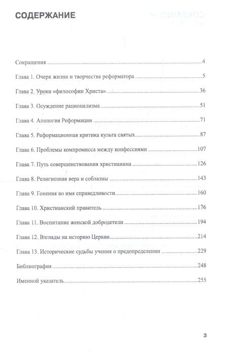 Фотография книги "Наталья Ревуненкова: Жан Кальвин. Теология и религиозно-общественная мысль XVI века"