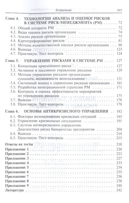 Фотография книги "Наталья Рыхтикова: Анализ и управление рисками организации"