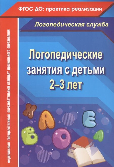Фотография книги "Наталья Рыжова: Логопедические занятия с детьми 2-3 лет. ФГОС ДО"