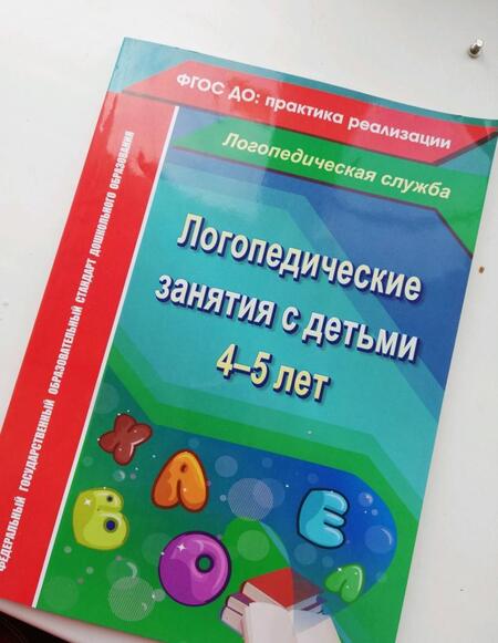 Фотография книги "Наталья Рыжова: Логопедические занятия с детьми 4-5 лет. ФГОС ДО"