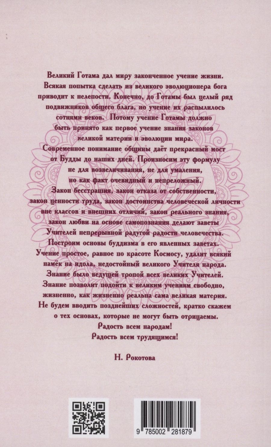Обложка книги "Наталья Рокотова: Основы буддизма"
