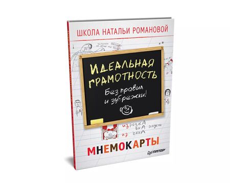 Фотография книги "Наталья Романова: Идеальная грамотность. Без правил и зубрежки. Мнемокарты 29 шт"