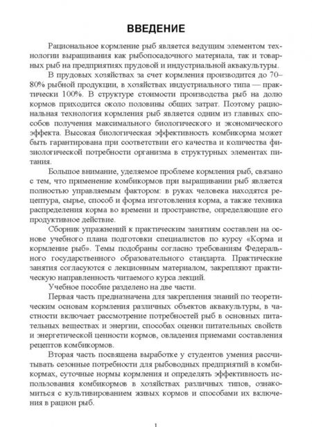 Фотография книги "Наталья Романова: Корма и кормление рыб. Сборник упражнений к практическим занятиям. Учебное пособие для вузов"