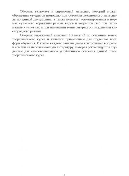 Фотография книги "Наталья Романова: Корма и кормление рыб. Сборник упражнений к практическим занятиям. Учебное пособие для вузов"