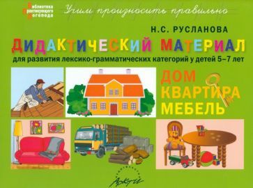 Обложка книги "Наталья Русланова: Дидактический материал для развития лексико-грамматических категорий у детей. Дом. Квартира. Мебель"