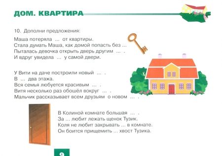 Фотография книги "Наталья Русланова: Дидактический материал для развития лексико-грамматических категорий у детей. Дом. Квартира. Мебель"