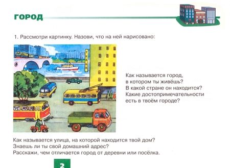 Фотография книги "Наталья Русланова: Дидактический материал для развития лексико-грамматических категорий у детей 5-7 л. Город. Транспорт"