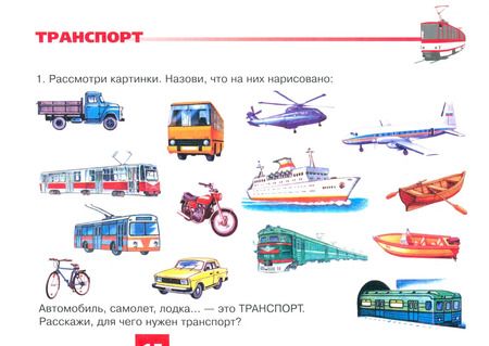 Фотография книги "Наталья Русланова: Дидактический материал для развития лексико-грамматических категорий у детей 5-7 л. Город. Транспорт"