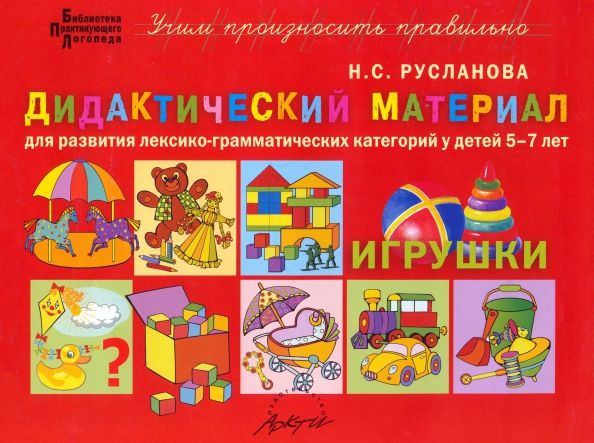 Обложка книги "Наталья Русланова: Дидактический материал для развития лексико-грамматических категорий у детей 5-7 лет. Игрушки"