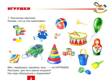 Фотография книги "Наталья Русланова: Дидактический материал для развития лексико-грамматических категорий у детей 5-7 лет. Игрушки"