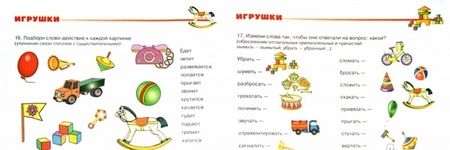 Фотография книги "Наталья Русланова: Дидактический материал для развития лексико-грамматических категорий у детей 5-7 лет. Игрушки"