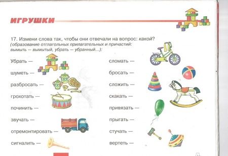 Фотография книги "Наталья Русланова: Дидактический материал для развития лексико-грамматических категорий у детей 5-7 лет. Игрушки"