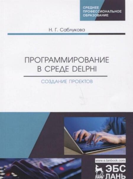 Фотография книги "Наталья Саблукова: Программирование в среде Delphi. Создание проектов. Учебное пособие"