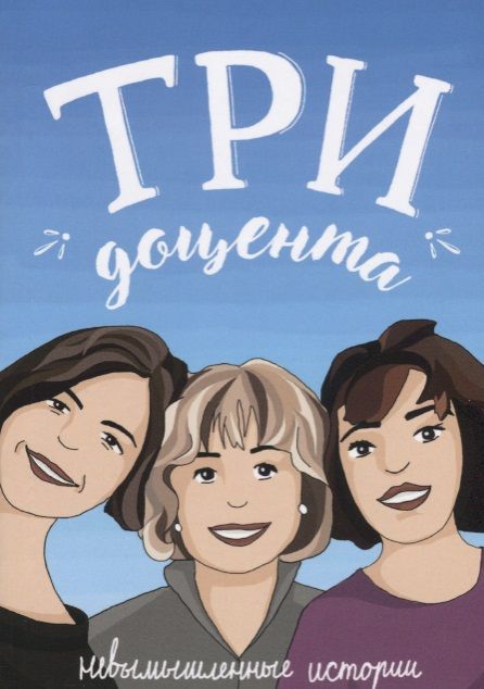 Обложка книги "Наталья Сафронова: Три доцента (3Д): Невымышленные истории"