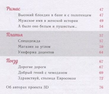 Фотография книги "Наталья Сафронова: Три доцента (3Д): Невымышленные истории"