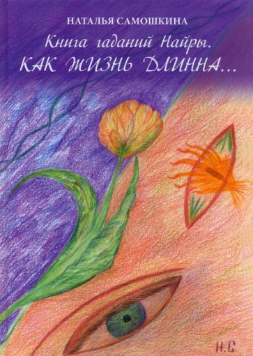 Обложка книги "Наталья Самошкина: Книга гаданий Найры. Как жизнь длинна…"