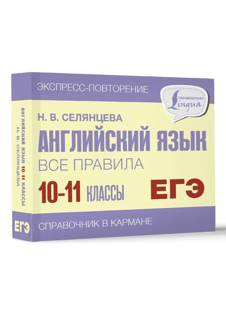 Фотография книги "Наталья Селянцева: ЕГЭ. Английский язык. Все правила. 10-11 классы"
