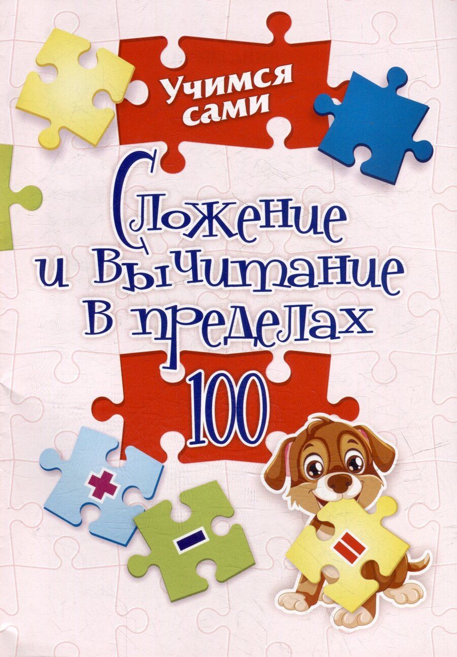 Обложка книги "Наталья Сергеевна: Сложение и вычитание в пределах 100. 1-2 классы"