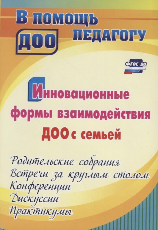 Обложка книги "Наталья Сертакова: Инновационные формы взаимодействия ДОУ с семьей: родительские собрания и конференции, дискуссии, практикумы, встречи за круглым столом. 2-е изд., испр"