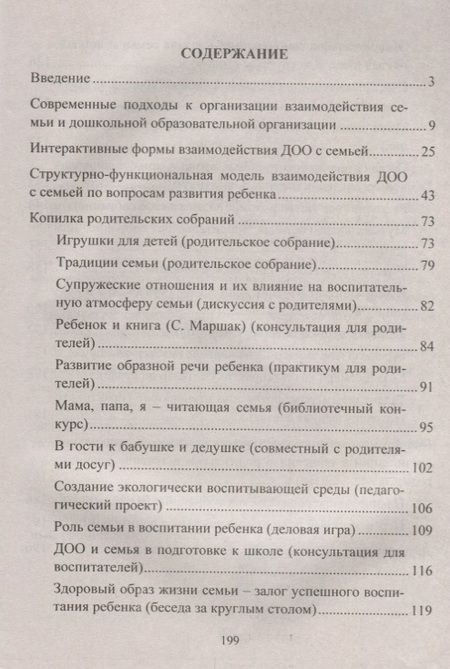Фотография книги "Наталья Сертакова: Инновационные формы взаимодействия ДОУ с семьей: родительские собрания и конференции, дискуссии, практикумы, встречи за круглым столом. 2-е изд., испр"