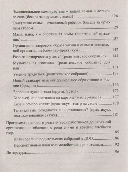 Фотография книги "Наталья Сертакова: Инновационные формы взаимодействия ДОУ с семьей: родительские собрания и конференции, дискуссии, практикумы, встречи за круглым столом. 2-е изд., испр"