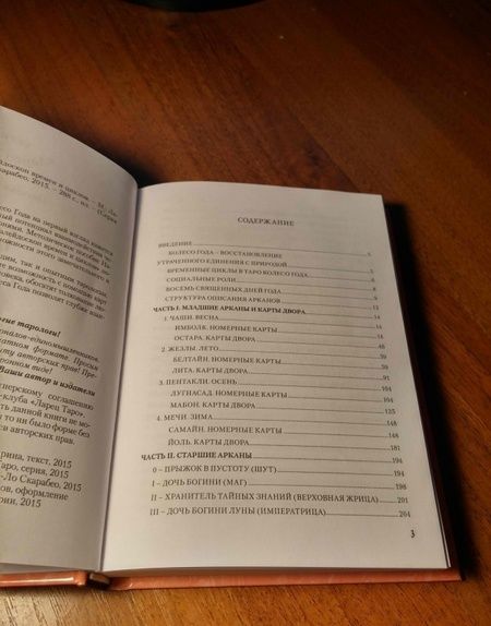 Фотография книги "Наталья Шадрина: Таро "Колесо Года". Калейдоскоп времен и циклов"