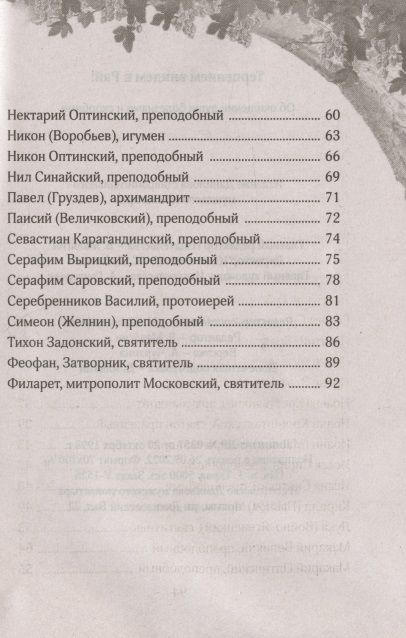 Фотография книги "Наталья Шапошникова: Терпением внидем в Рай! Об очищении души болезнями и скорбями"