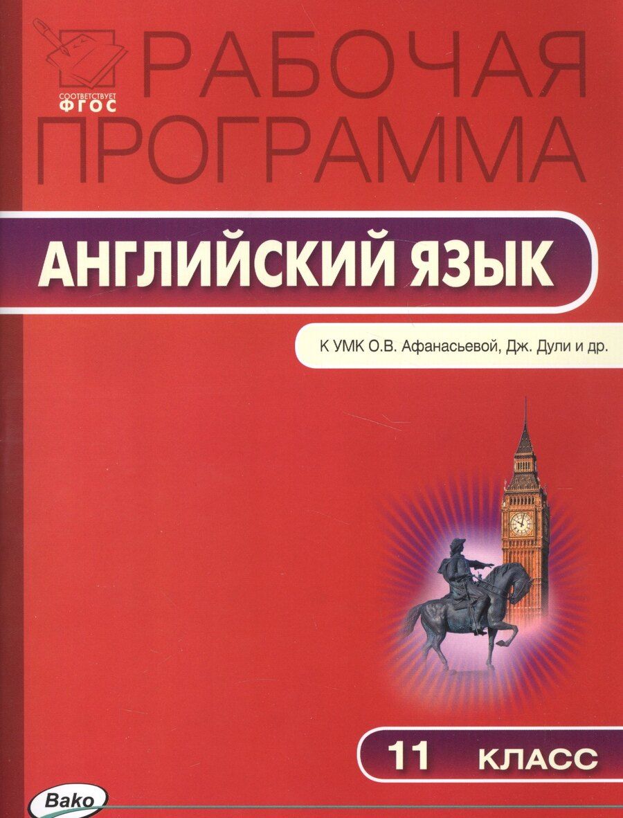 Обложка книги "Наталья Шматко: Рабочая программа по английскому языку. 11 класс. К УМК О.В. Афанасьевой, Дж. Дули и др. Spotlight"