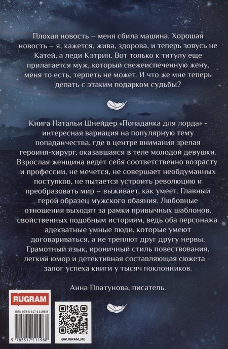 Фотография книги "Наталья Шнейдер: Попаданка для лорда"