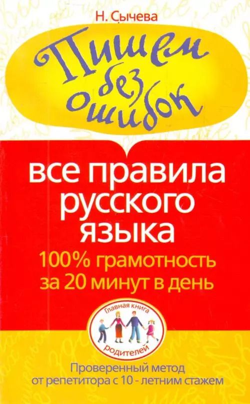 Обложка книги "Наталья Сычева: Пишем без ошибок. Все правила русского языка. 100% грамотность за 20 минут в день"