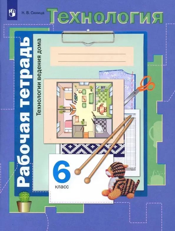 Обложка книги "Наталья Синица: Технология. Технологии ведения дома. 6 класс. Рабочая тетрадь. ФГОС"