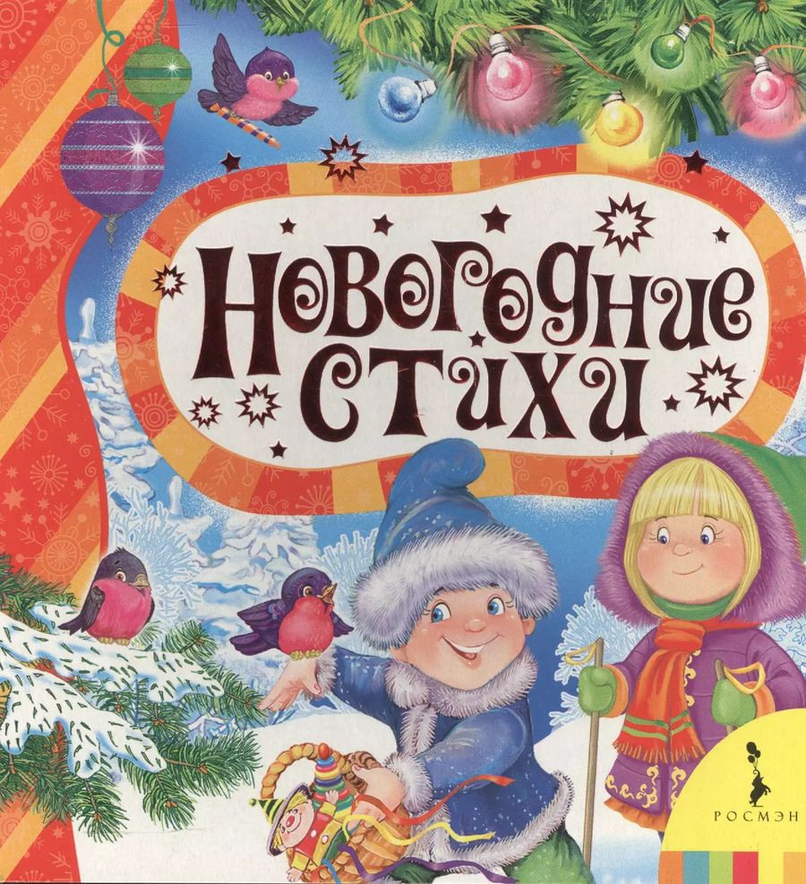 Обложка книги "Наталья Скороденко: Новогодние стихи"