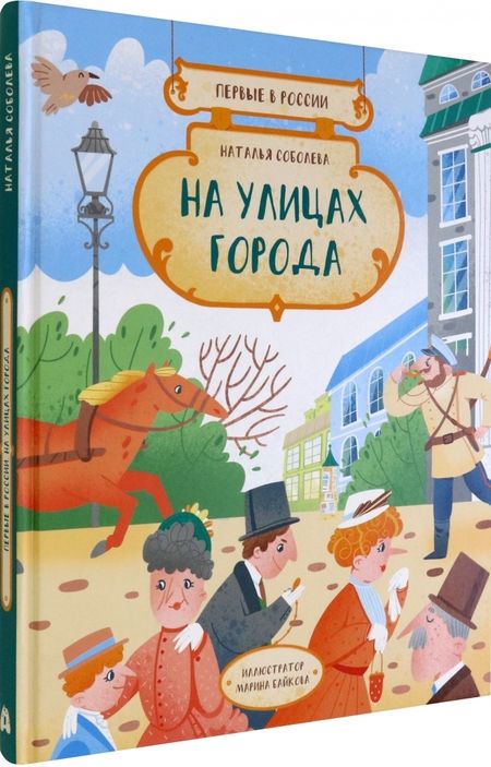 Фотография книги "Наталья Соболева: Первые в России. На улицах города"