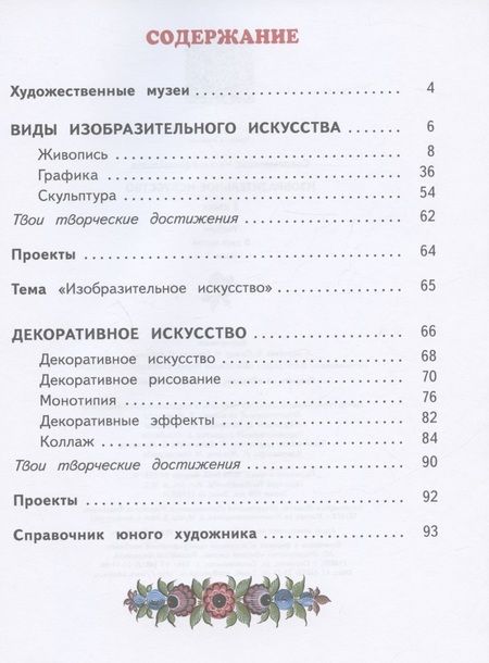 Фотография книги "Наталья Сокольникова: Изобразительное искусство. 2 класс. Учебник. В двух частях. Часть 1"