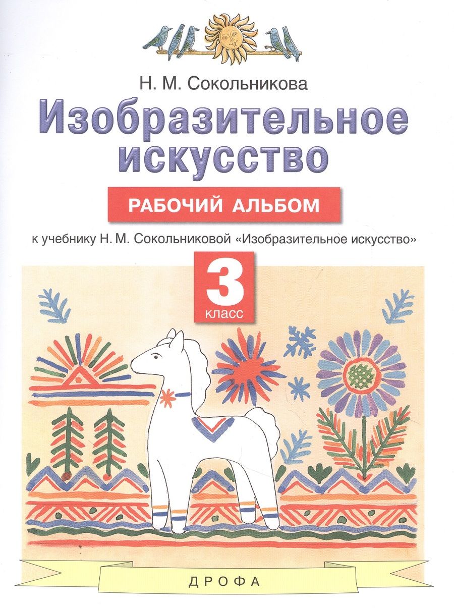 Обложка книги "Наталья Сокольникова: Изобразительное искусство. 3 класс. Рабочий альбом к учебнику Н.М. Сокольниковой "Изобразительное искусство""