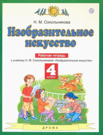 Обложка книги "Наталья Сокольникова: Изобразительное искусство. 4 класс. Рабочая тетрадь"
