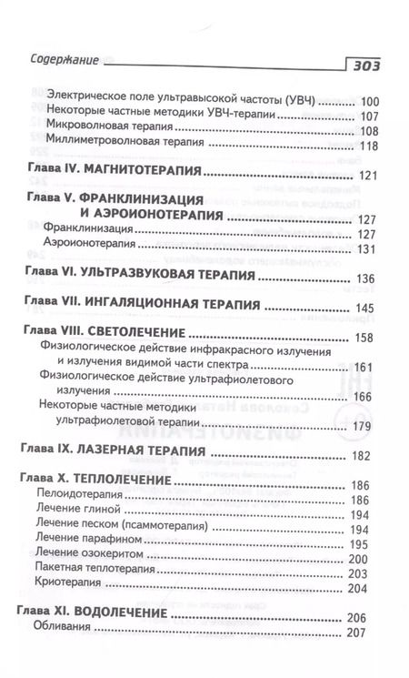 Фотография книги "Наталья Соколова: Физиотерапия:учеб. пособие"