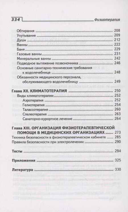 Фотография книги "Наталья Соколова: Физиотерапия: учебник"