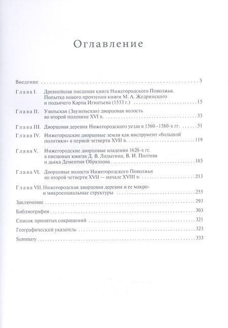 Фотография книги "Наталья Соколова: Нижегородская дворцовая деревня 16-17 веков. Монография."