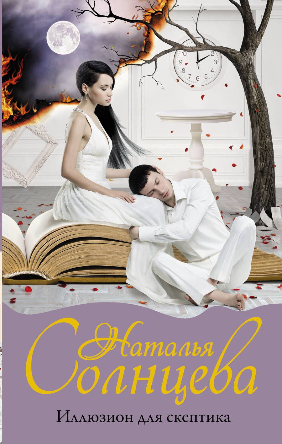 Обложка книги "Наталья Солнцева: Иллюзион для скептика"