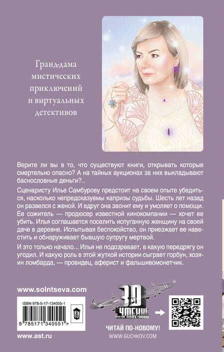 Фотография книги "Наталья Солнцева: Иллюзион для скептика"