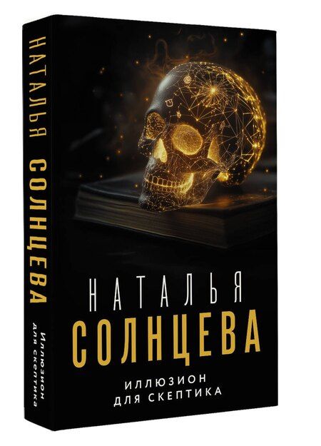 Фотография книги "Наталья Солнцева: Иллюзион для скептика"