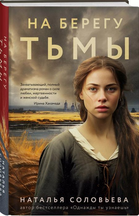 Фотография книги "Наталья Соловьева: На берегу Тьмы"