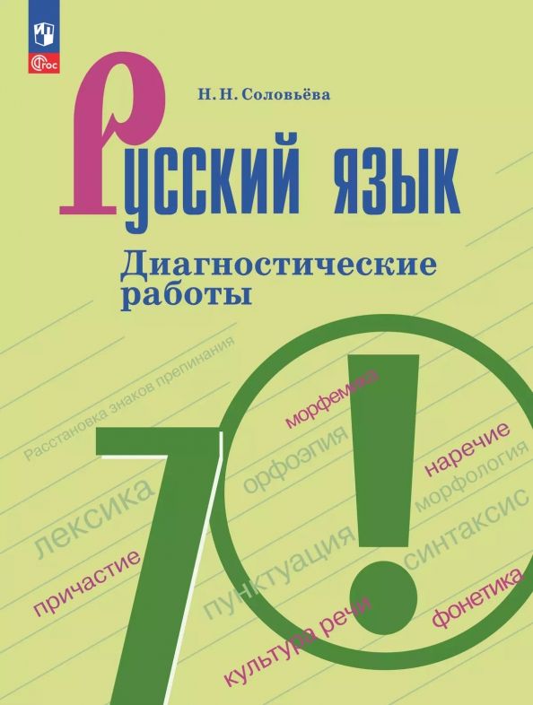 Обложка книги "Наталья Соловьева: Русский язык. 7 класс. Диагностические работы"