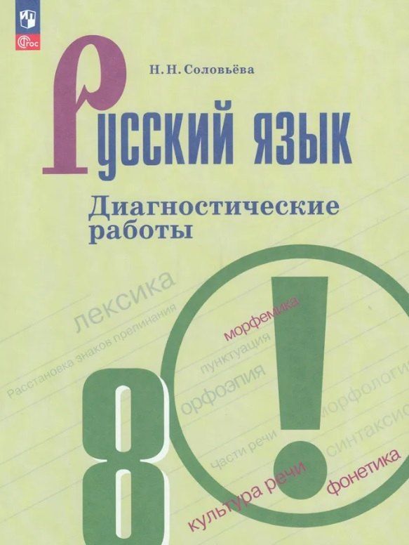 Обложка книги "Наталья Соловьева: Русский язык. 8 класс. Диагностические работы. Учебное пособие. ФГОС 2021"