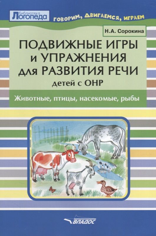 Обложка книги "Наталья Сорокина: Подвижные игры и упражнения для развития речи детей. Адаптированные программы"